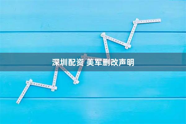 深圳配资 美军删改声明